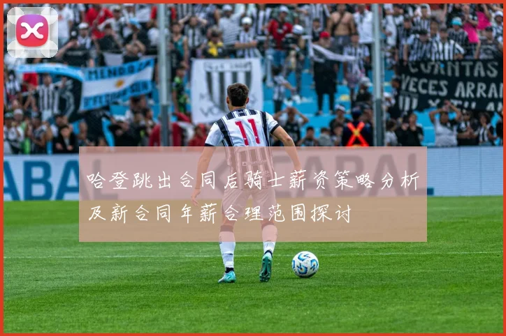 哈登跳出合同后骑士薪资策略分析及新合同年薪合理范围探讨