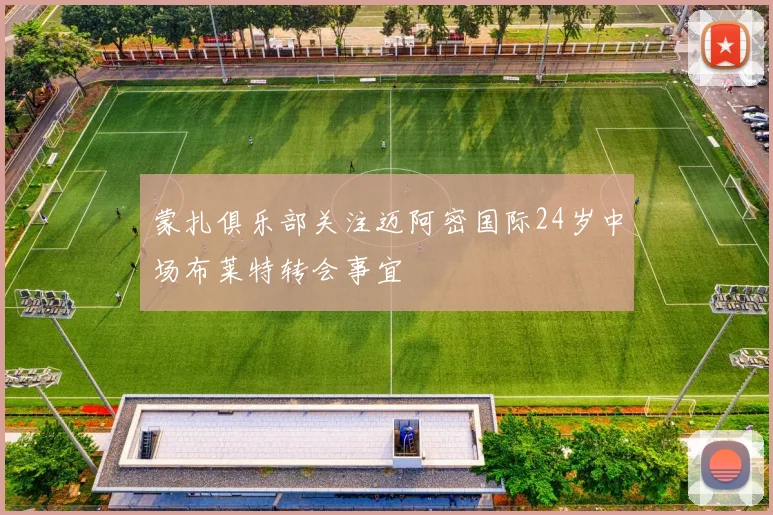 蒙扎俱乐部关注迈阿密国际24岁中场布莱特转会事宜