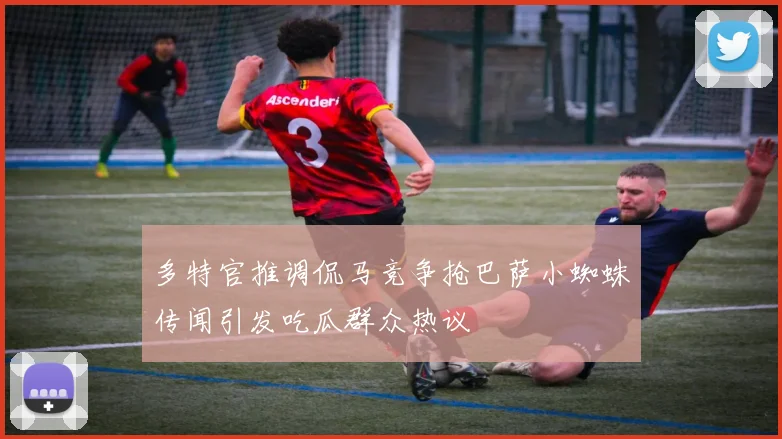 多特官推调侃马竞争抢巴萨小蜘蛛传闻引发吃瓜群众热议