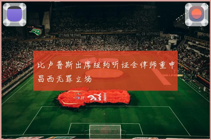 比卢普斯出席纽约听证会律师重申昌西无罪立场