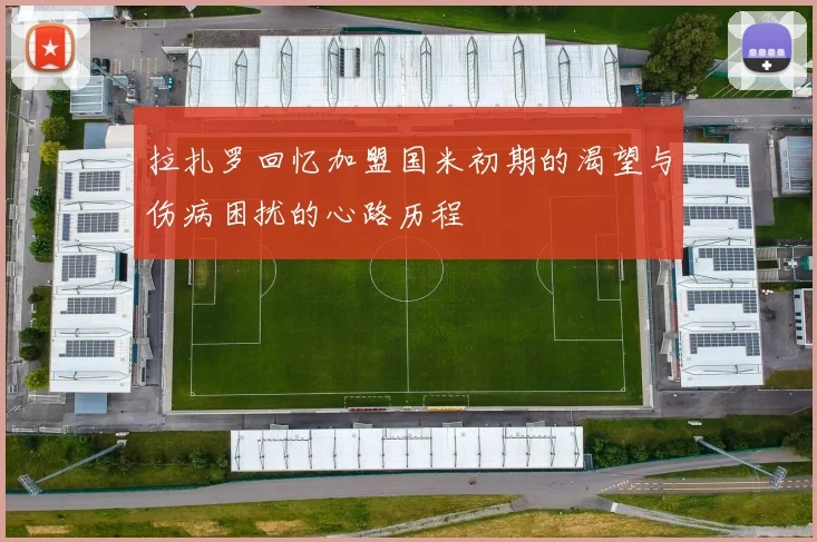 拉扎罗回忆加盟国米初期的渴望与伤病困扰的心路历程